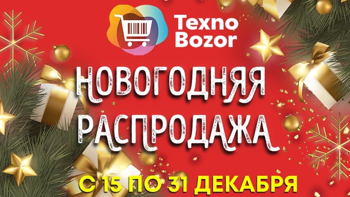 Tayyorlaning! «Texno Bozor» 15-31 dekabr kunlari chegirmalar e'lon qiladi