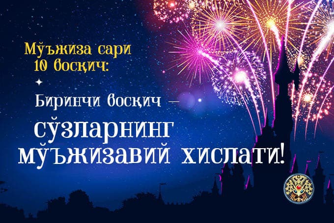 Мўжиза сари 10 босқич: биринчи босқич — сўзларнинг мўжизавий хислати