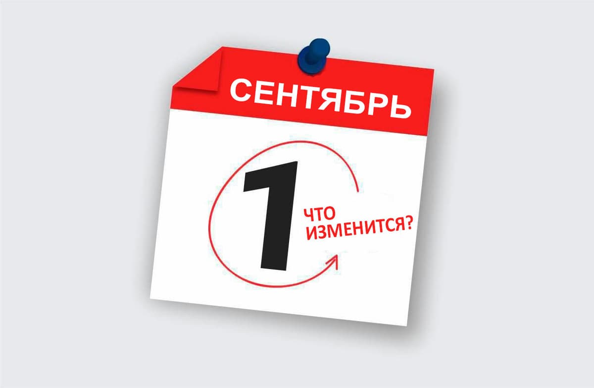 Какие изменения произойдут в законодательстве с 1 сентября?