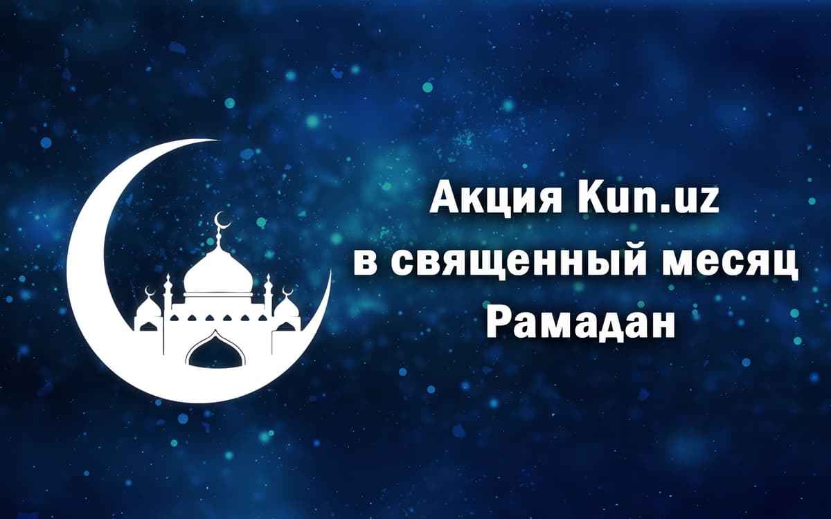 Акция Kun.uz в священный месяц Рамадан: разместите свою рекламу со скидкой до 50 процентов!