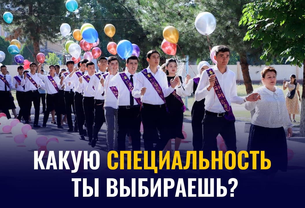 Отзвенел последний звонок. Что важно учитывать выпускникам при выборе профессии?
