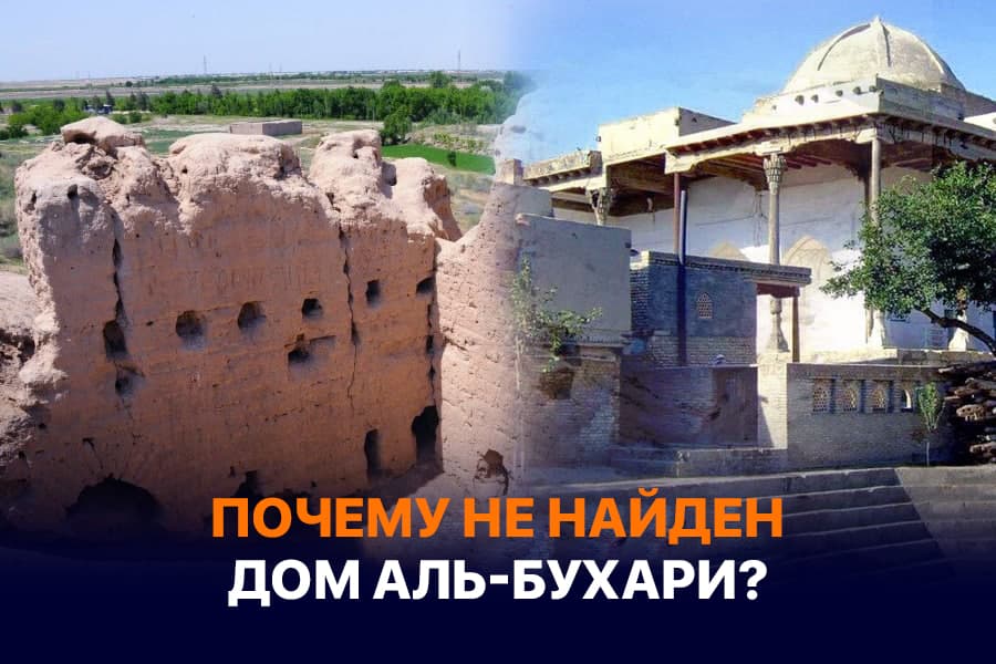 Имеются предположения о месте, где жил Мухаммад аль-Бухари. Почему до сих пор не определено место жительства великого богослова?