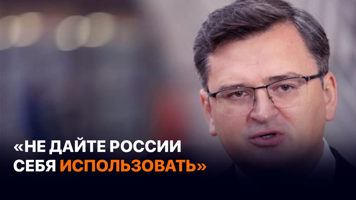 «Не дайте России себя использовать»: глава МИД Украины обратился к странам Центральной Азии