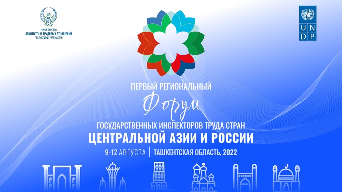 В Узбекистане пройдет первый региональный форум государственных инспекторов труда стран ЦА и России