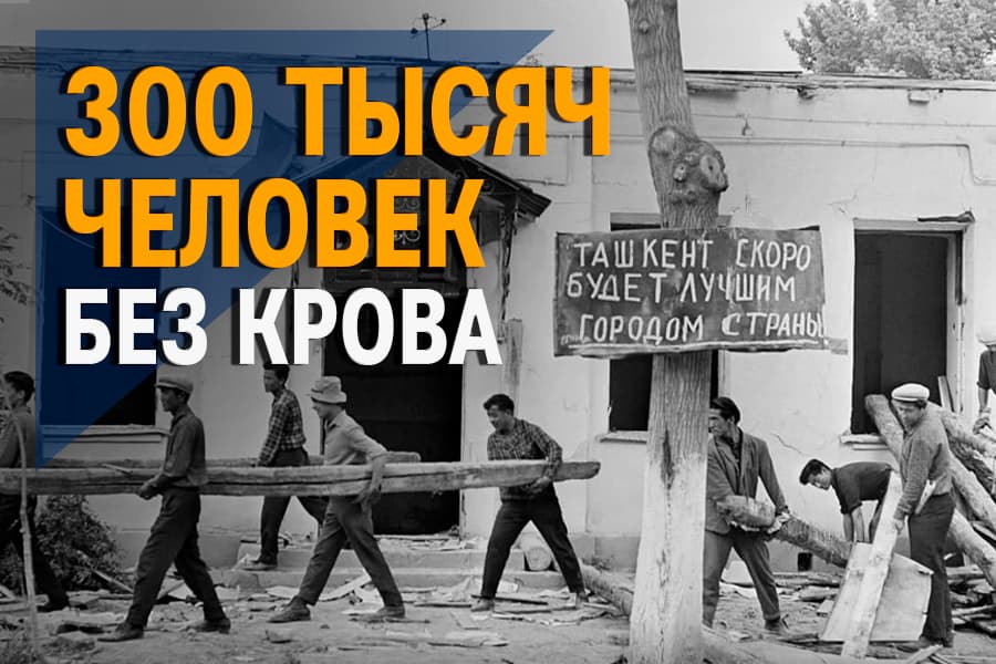 Землетрясение, сильнее чем в Турции: на исторических снимках стихия, потрясшая Ташкент в 1966 году