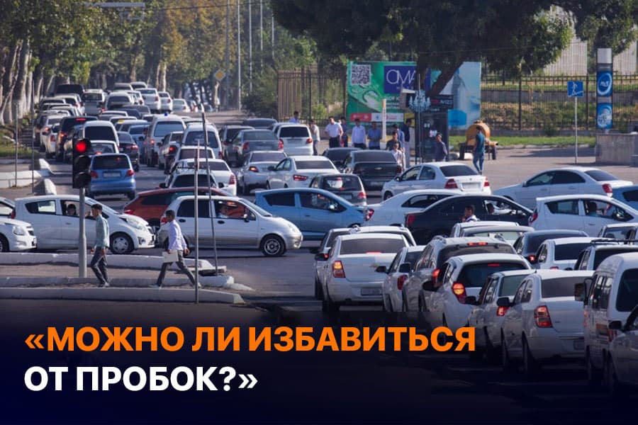 Как уменьшить пробки в Ташкенте? Представитель министерства сообщил о планах на этот счет