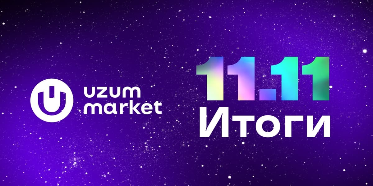 Uzum Market подвел итоги распродажи 11.11