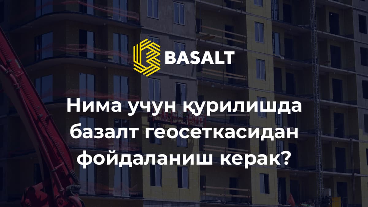 Базалт геосеткаси ва базалт иссиқлик сақловчи плиталари билан янада мустаҳкам