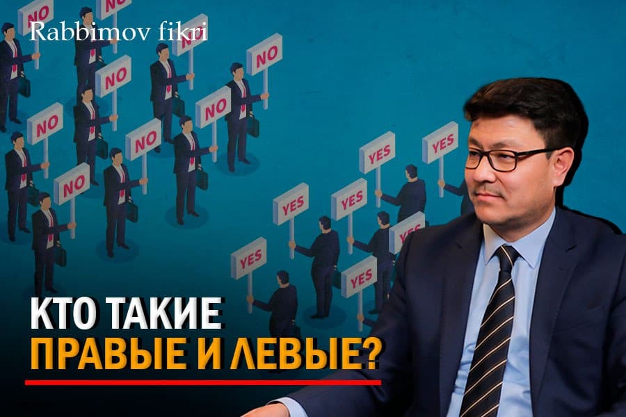 Почему в Узбекистане нет правых и левых? Как они определяются?