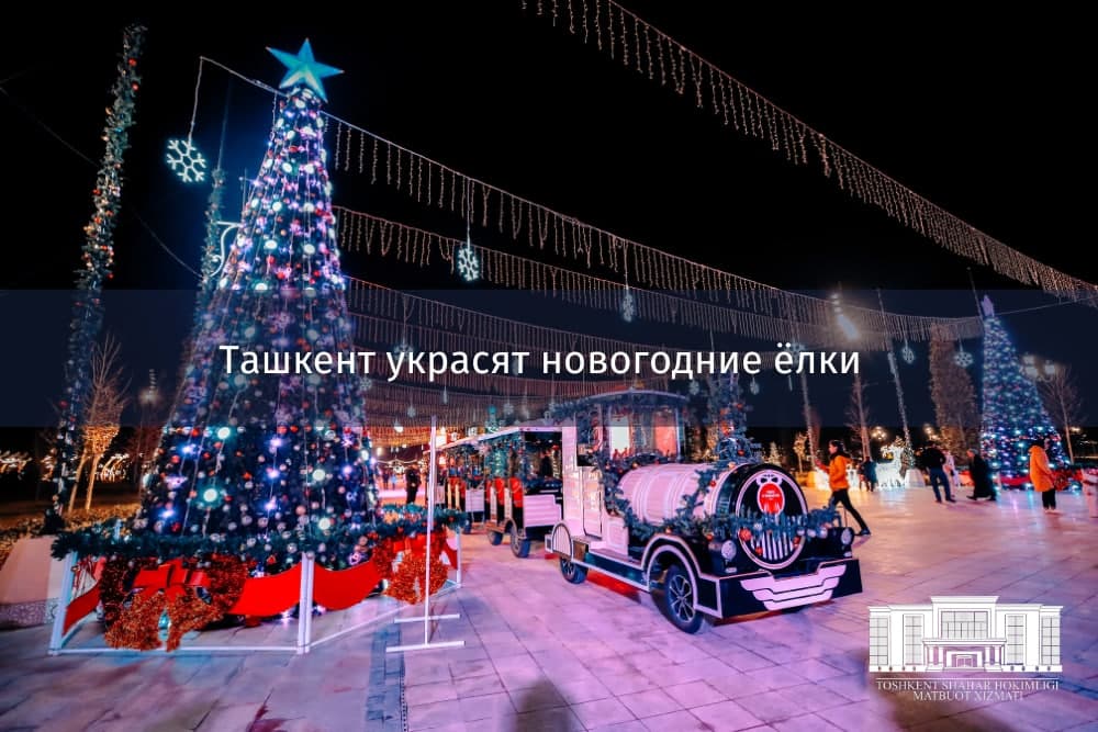 В хокимияте Ташкента обнародовали «ёлочные» локации
