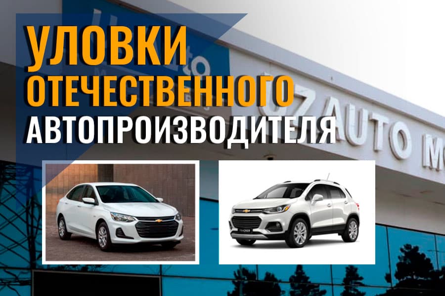 Манипулирование ценами UzAuto: как $11 000 за Onix превратились в $18 000
