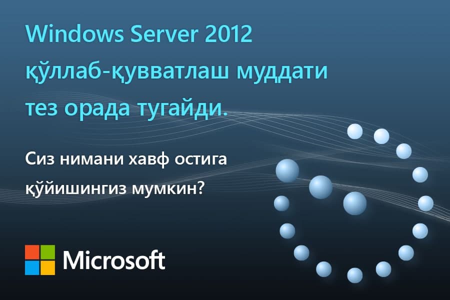 Windows Server 2012ʼni qo‘llab-quvvatlash muddati tez orada tugaydi. Bu operatsion tizim uchun qanday xavflarni tug‘dirishi mumkin?