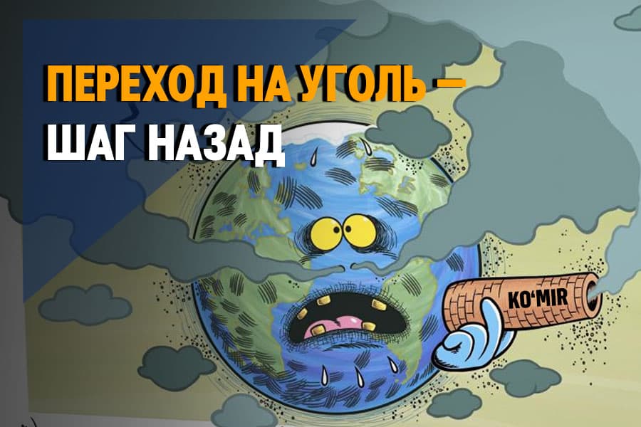 Узбекистан переходит на уголь: что будет с качеством воздуха?