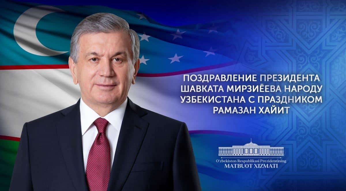 Президент поздравил узбекистанцев с праздником Рамазан хайит