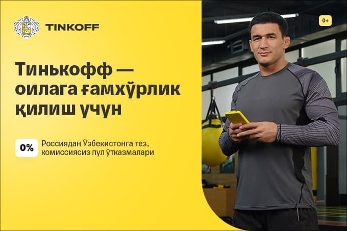 Xorijdan turib oilangizga g‘amxo‘rlik – Tinkoff mobil banki
