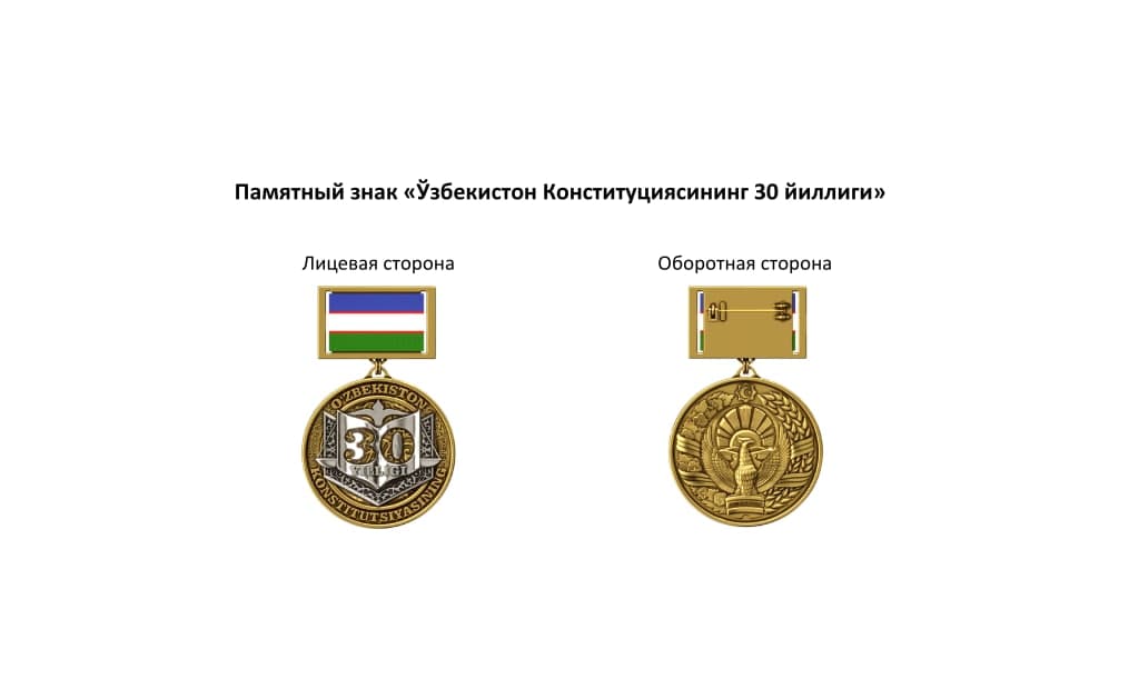 Учрежден памятный знак «Узбекистон Конституциясининг 30 йиллиги»