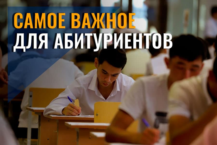 Квоты утверждены, экзамен не за горами — что нужно знать абитуриентам?
