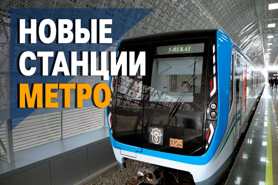 15 минут от Куйлюка до Сергели — какими будут новые станции надземного метро?
