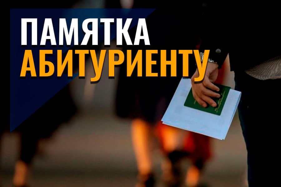 До начала приема осталось 15 дней — что следует знать абитуриенту?