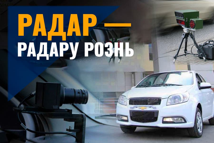 Фиксация нарушений нестационарными радарами, требует процедуры, несоблюдение которой позволяет отменить штраф
