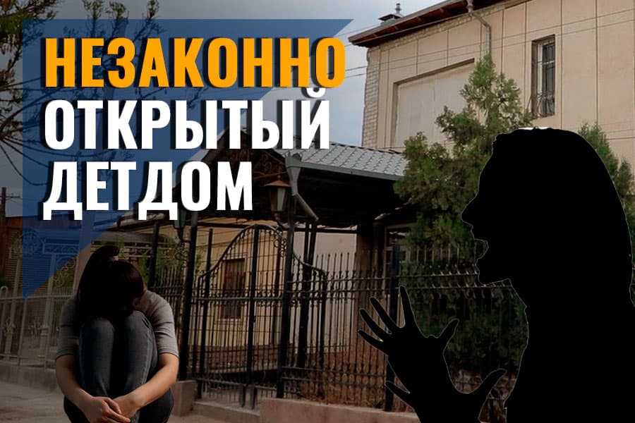 Кто помог Юлдуз Худойбергановой открыть детский дом в обход законодательства?