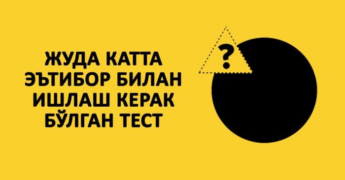 Фақатгина синчков кишилар ушбу тестда яхши натижа қайд этади